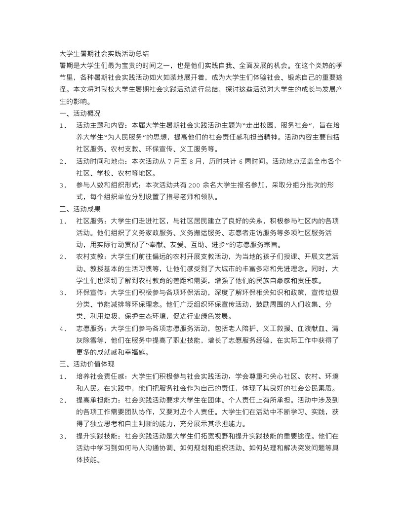 大学生暑期的社会实践活动总结