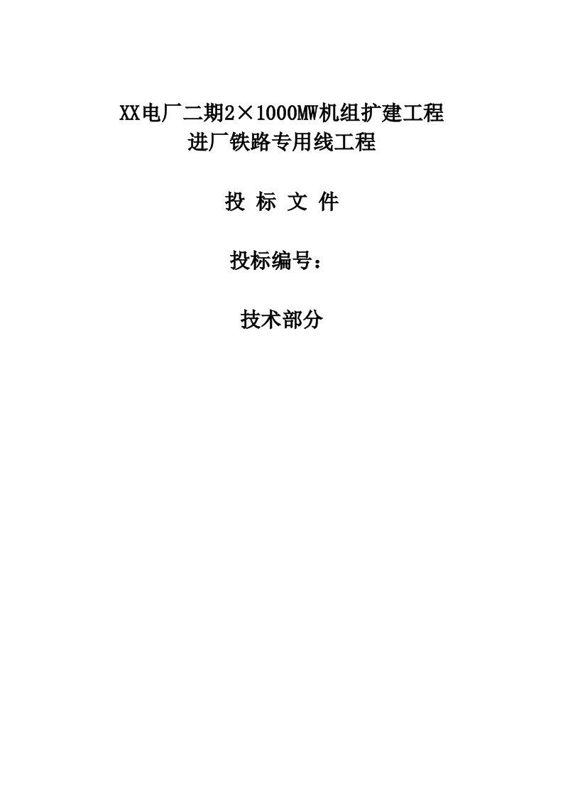 建筑工程管理-某电厂二期2×10MW机组扩建工程进厂铁路专用线工程投