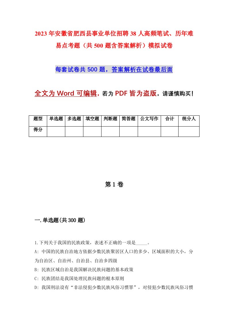 2023年安徽省肥西县事业单位招聘38人高频笔试历年难易点考题共500题含答案解析模拟试卷