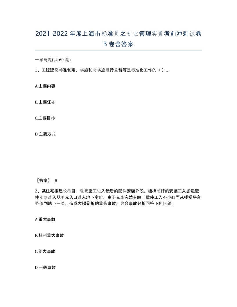 2021-2022年度上海市标准员之专业管理实务考前冲刺试卷B卷含答案