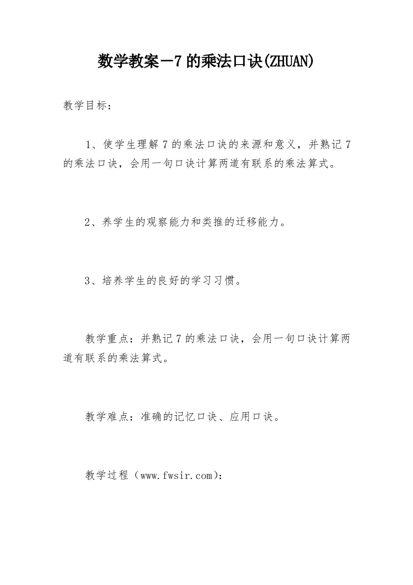 数学教案－7的乘法口诀(ZHUAN)