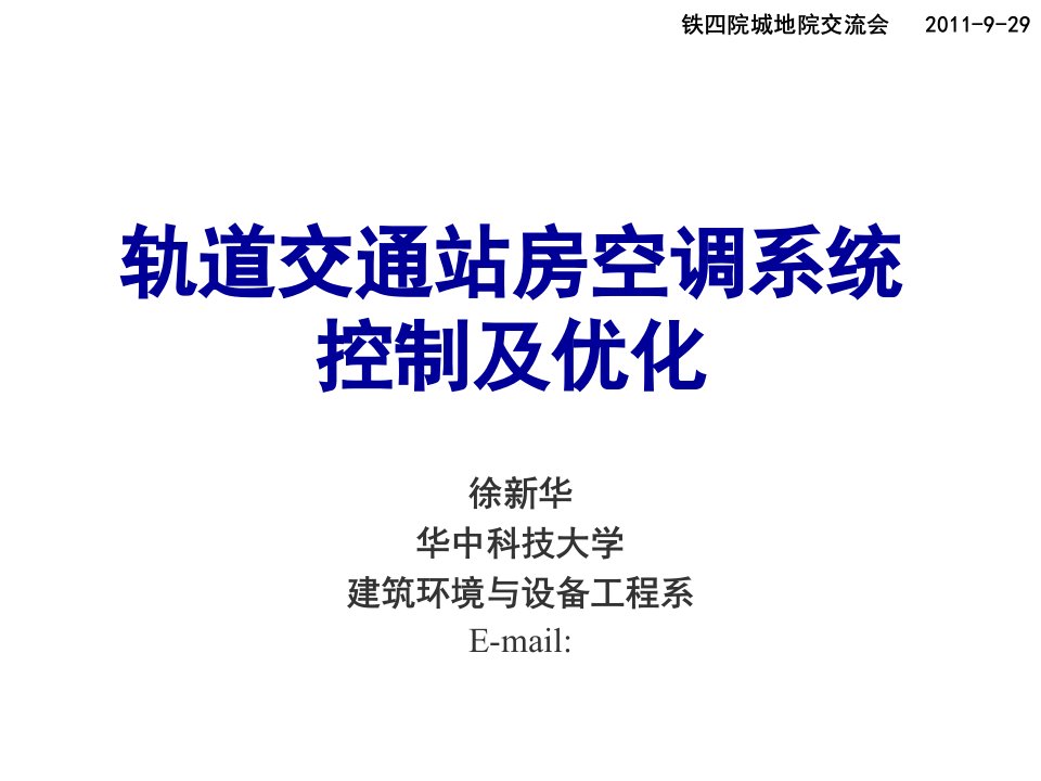 轨道交通站房空调系统控制