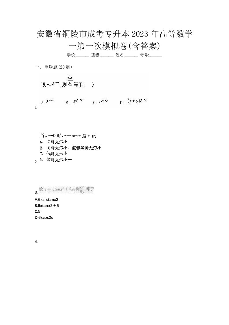 安徽省铜陵市成考专升本2023年高等数学一第一次模拟卷含答案