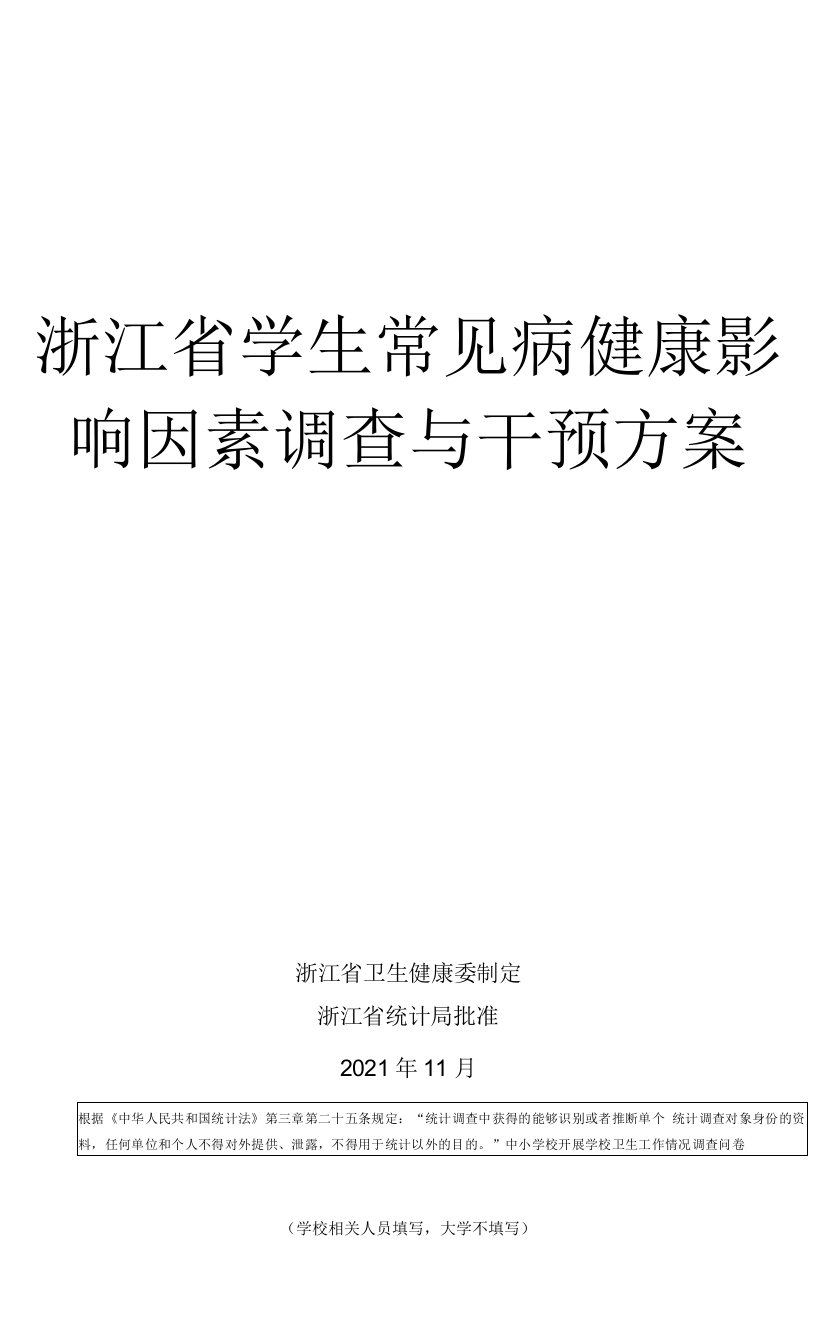 浙江省学生常见病健康影响因素调查与干预方案