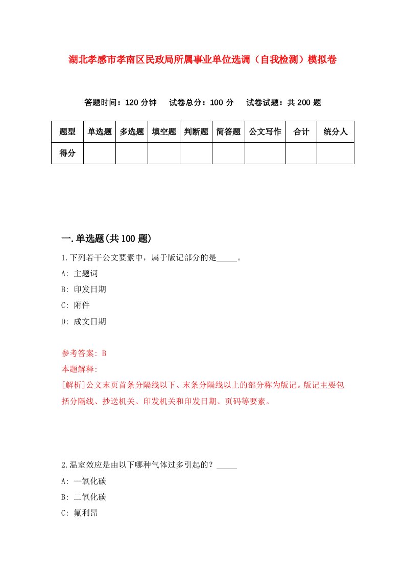 湖北孝感市孝南区民政局所属事业单位选调自我检测模拟卷第5次