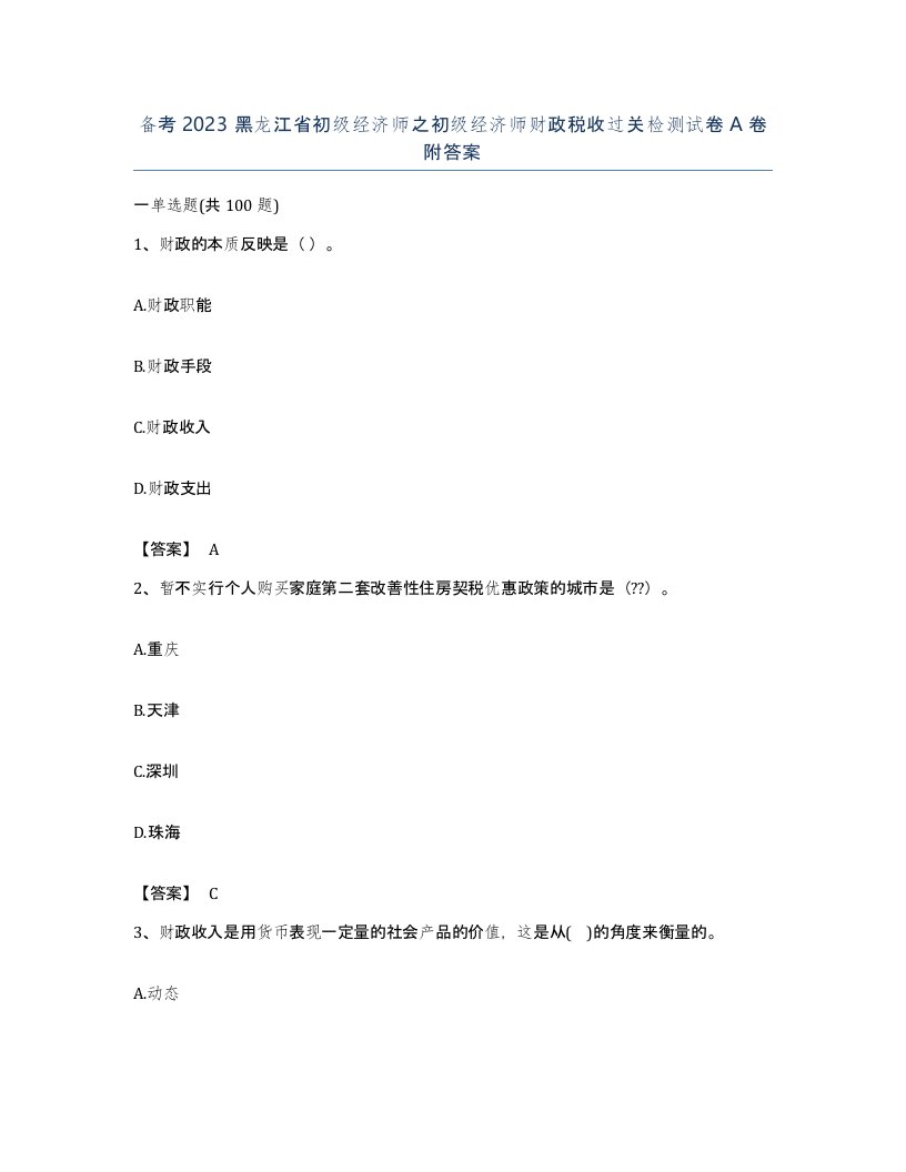 备考2023黑龙江省初级经济师之初级经济师财政税收过关检测试卷A卷附答案