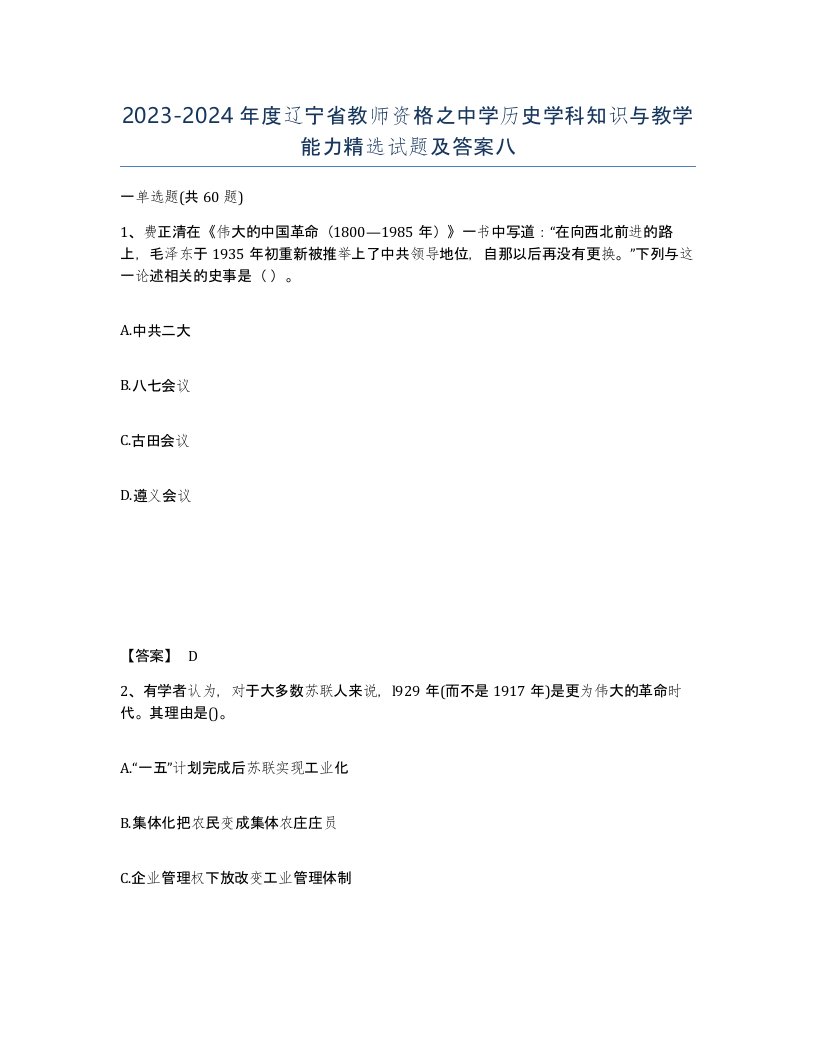 2023-2024年度辽宁省教师资格之中学历史学科知识与教学能力试题及答案八