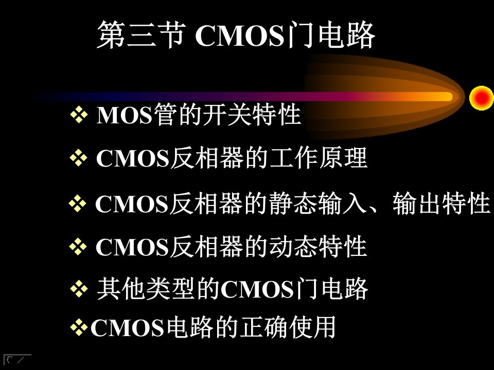 CMOS门电路ppt课件