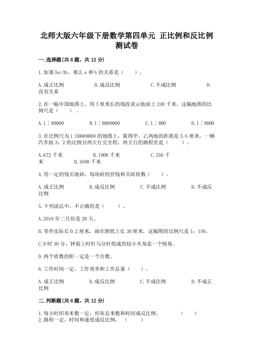 北师大版六年级下册数学第四单元