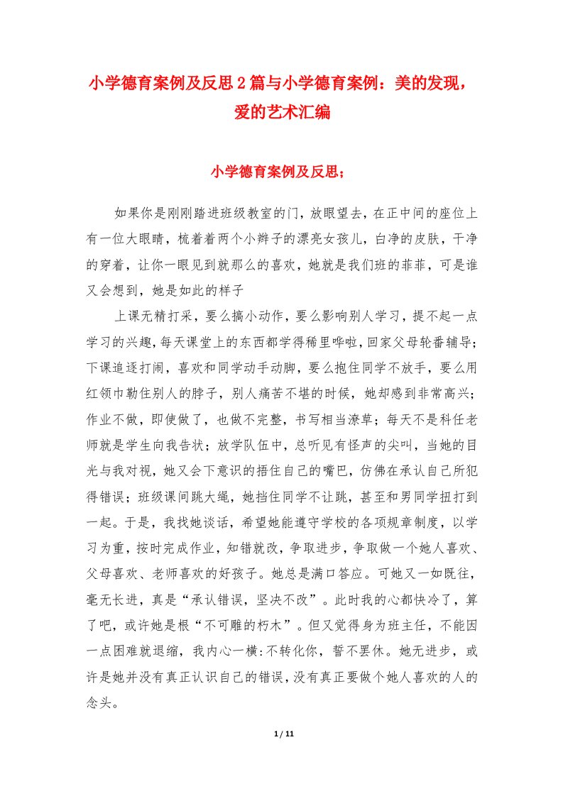 小学德育案例及反思2篇与小学德育案例：美的发现，爱的艺术汇编