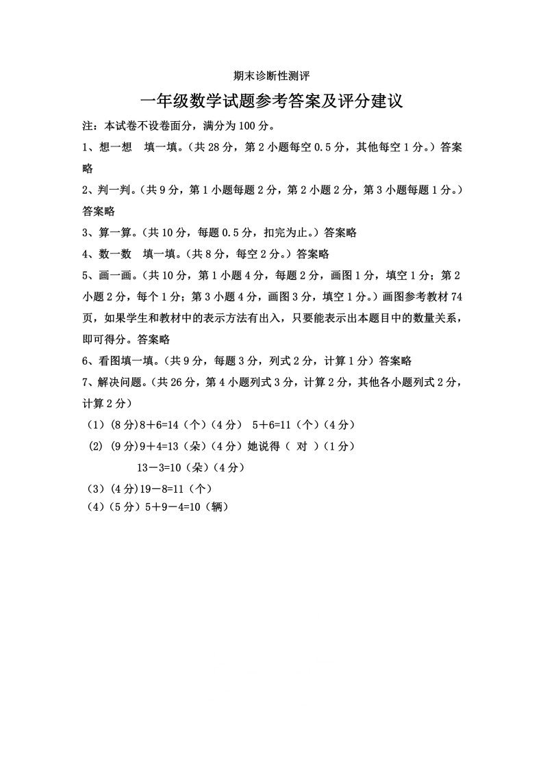 山东省枣庄市薛城区数学一年级第一学期期末诊断性测评