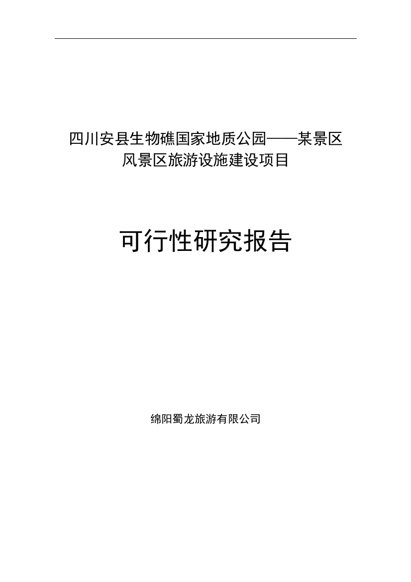 安县生物礁国家地质公园风景区旅游设施项目可行性分析报告