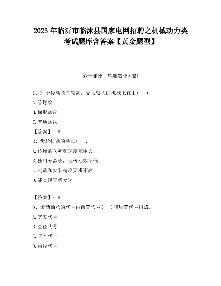 2023年临沂市临沭县国家电网招聘之机械动力类考试题库含答案【黄金题型】