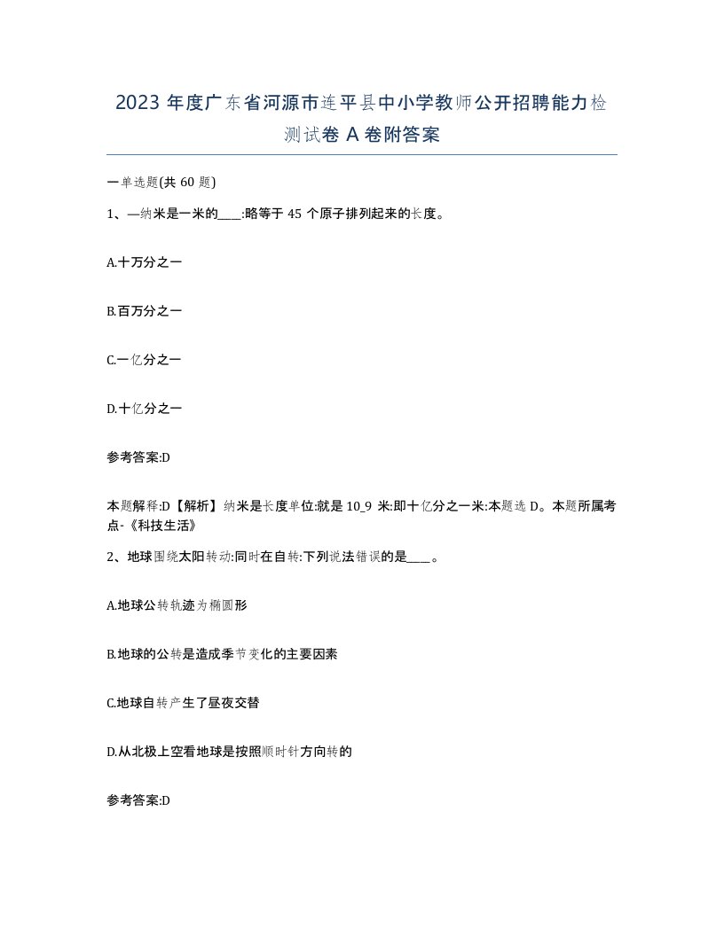 2023年度广东省河源市连平县中小学教师公开招聘能力检测试卷A卷附答案