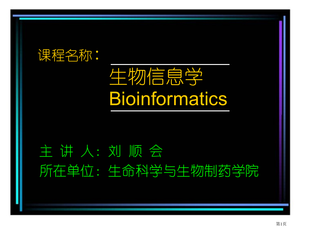 生物信息学市公开课一等奖百校联赛获奖课件