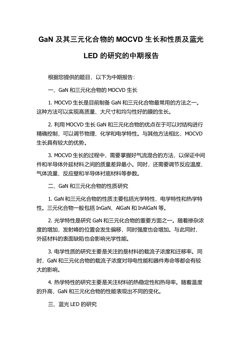 GaN及其三元化合物的MOCVD生长和性质及蓝光LED的研究的中期报告