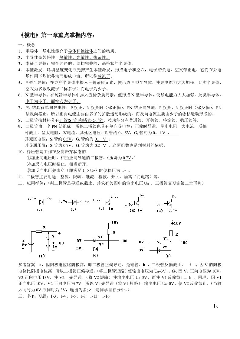 模电各章重点内容及总复习([])