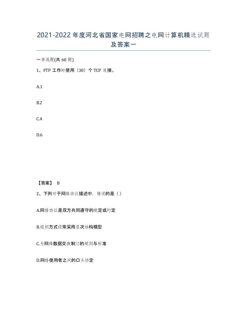 2021-2022年度河北省国家电网招聘之电网计算机试题及答案一