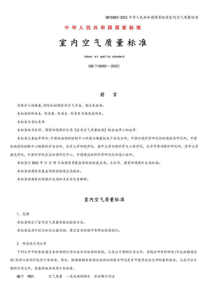 GB18883-2002中华人民共和国国家标准室内空气质量标准