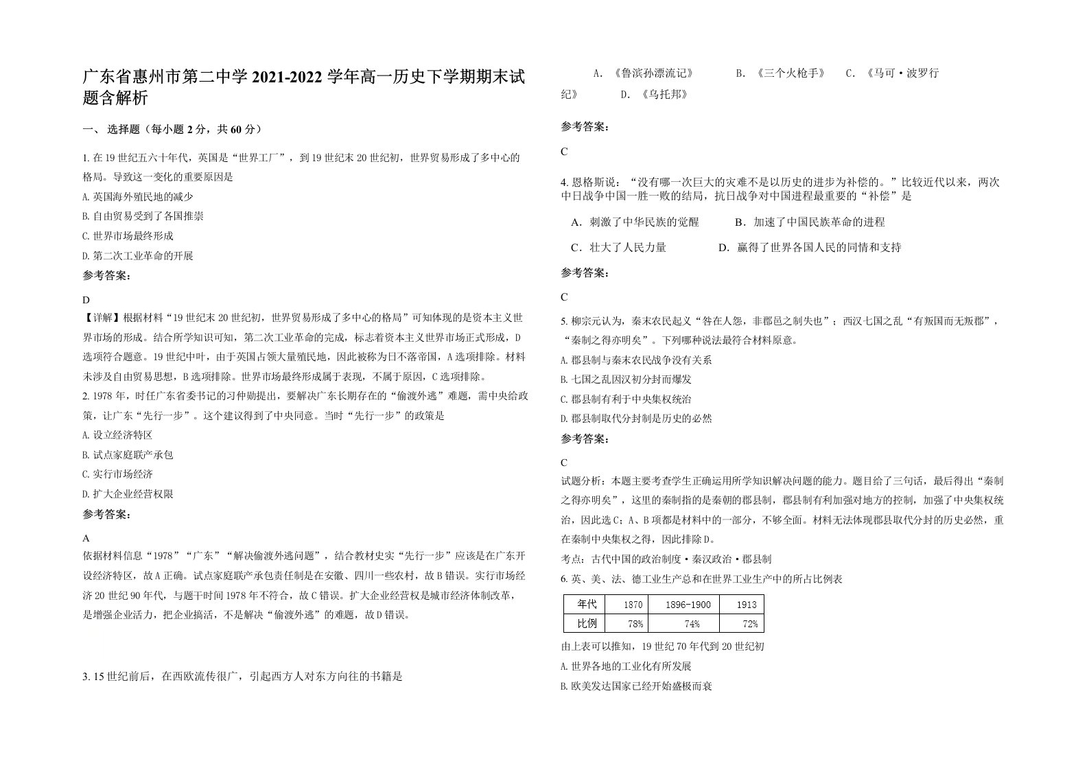 广东省惠州市第二中学2021-2022学年高一历史下学期期末试题含解析