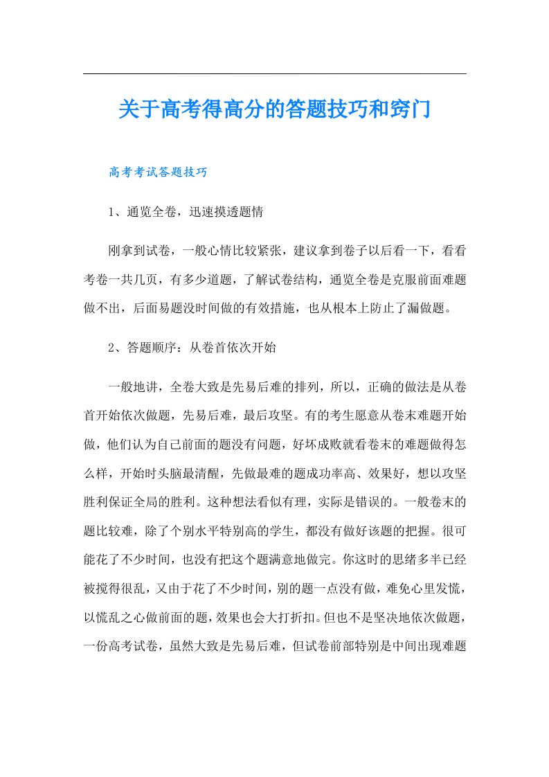 关于高考得高分的答题技巧和窍门