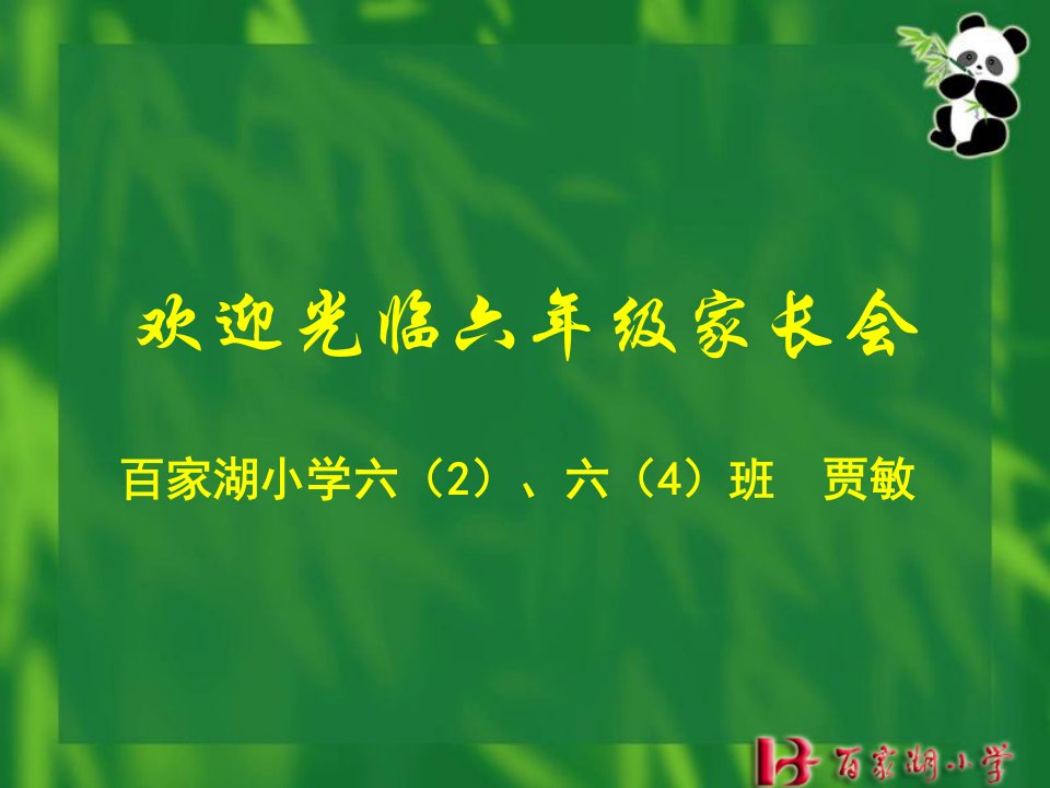 小学六年级数学家长会课件