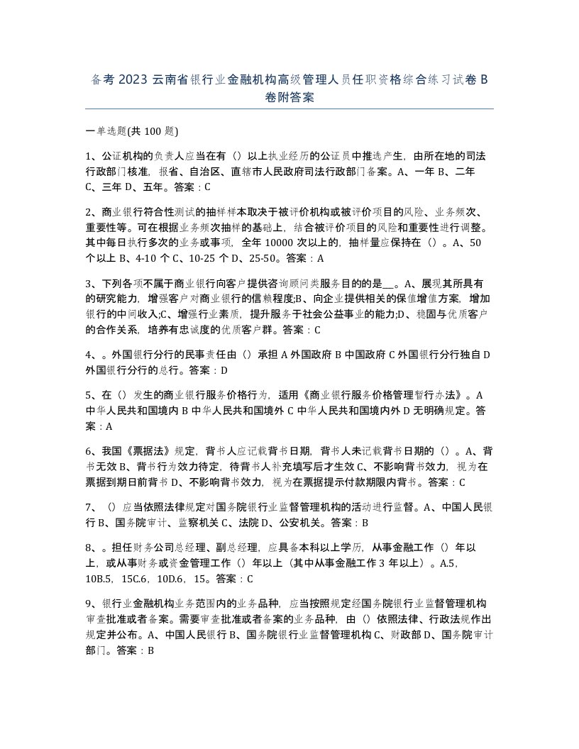 备考2023云南省银行业金融机构高级管理人员任职资格综合练习试卷B卷附答案