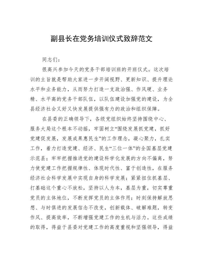 副县长在党务培训仪式致辞范文