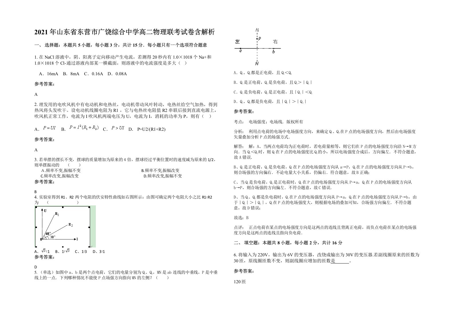 2021年山东省东营市广饶综合中学高二物理联考试卷含解析