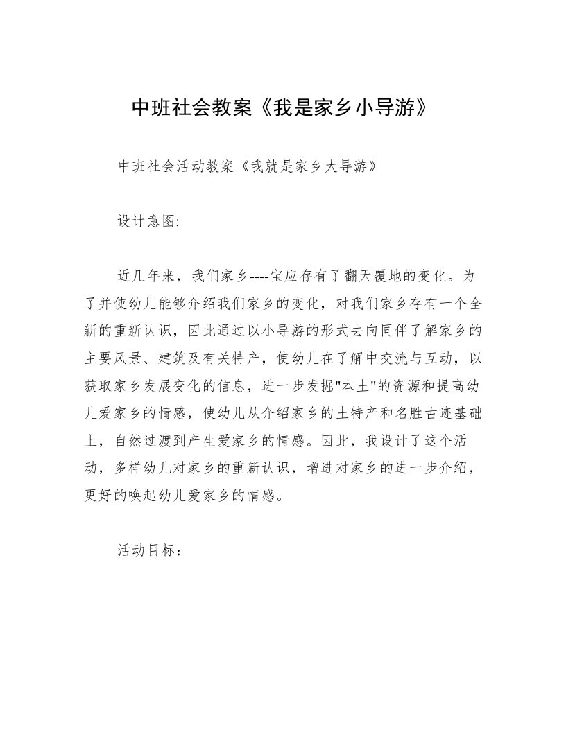 中班社会教案《我是家乡小导游》