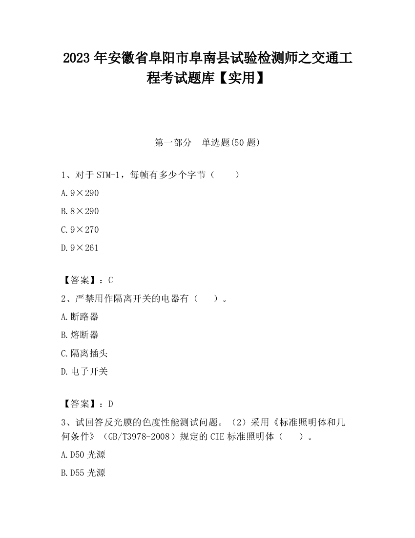 2023年安徽省阜阳市阜南县试验检测师之交通工程考试题库【实用】