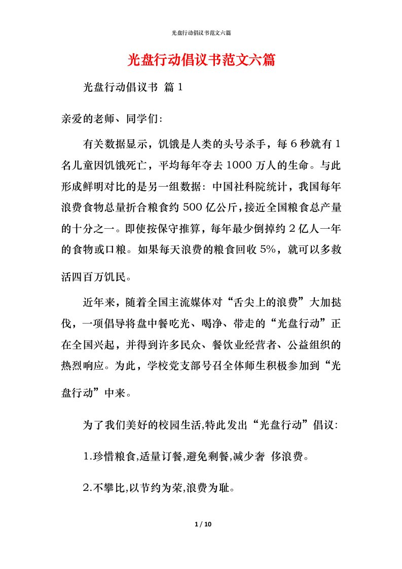 精编光盘行动倡议书范文六篇