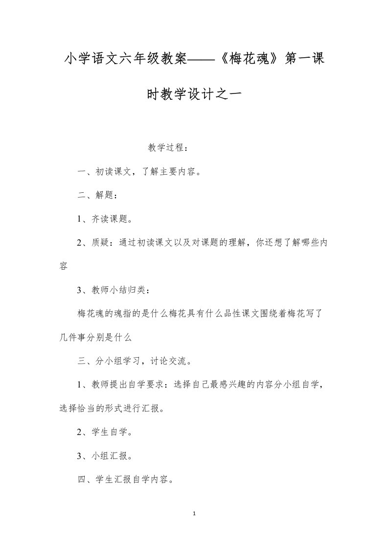 小学语文六年级教案——《梅花魂》第一课时教学设计之一