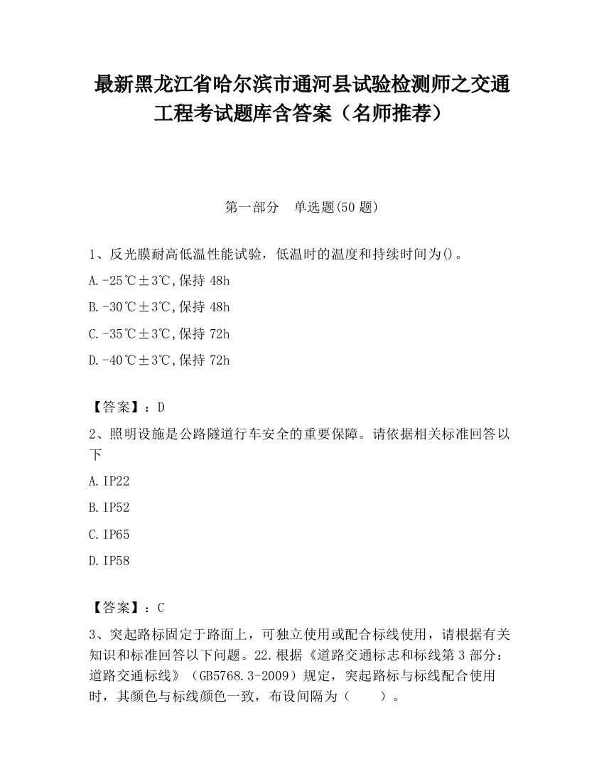 最新黑龙江省哈尔滨市通河县试验检测师之交通工程考试题库含答案（名师推荐）