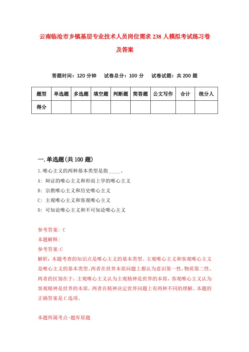 云南临沧市乡镇基层专业技术人员岗位需求238人模拟考试练习卷及答案第0套