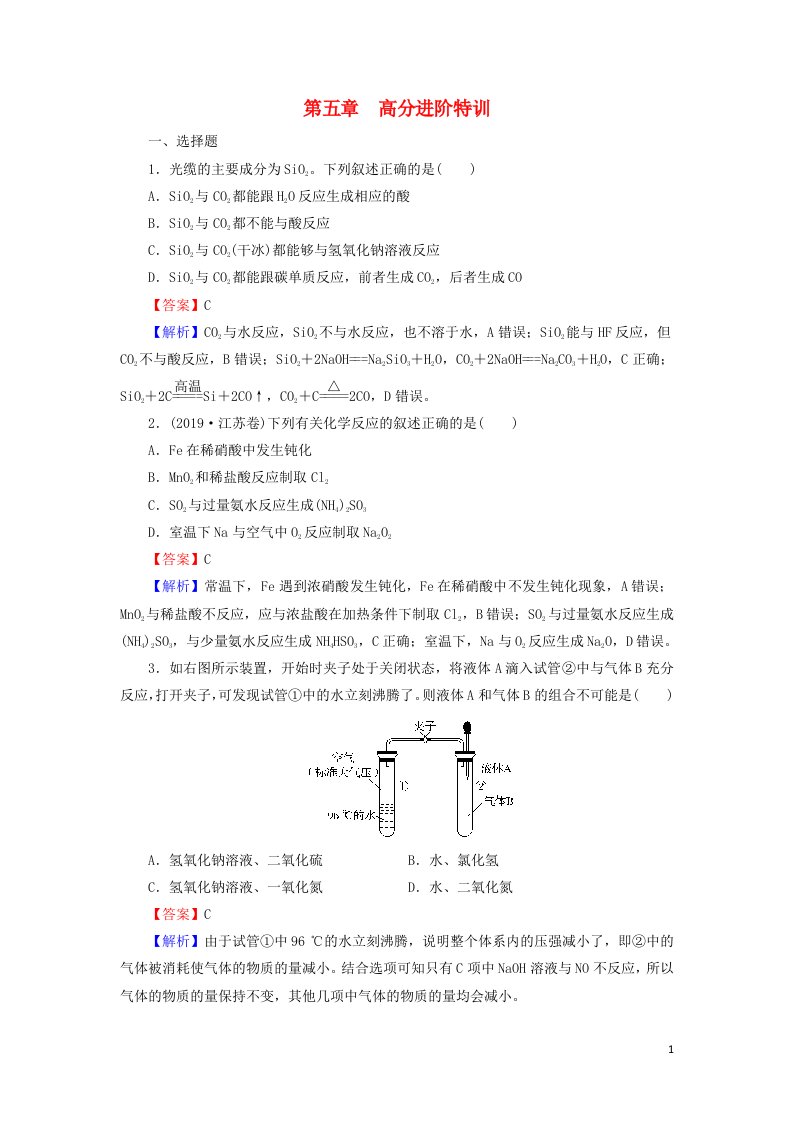 2020_2021学年新教材高中化学第五章化工生产中的重要非金属元素高分进阶特训含解析新人教版必修2