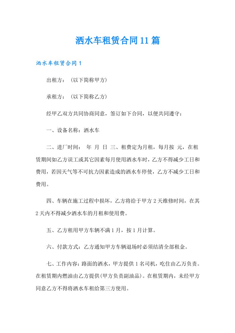 洒水车租赁合同11篇