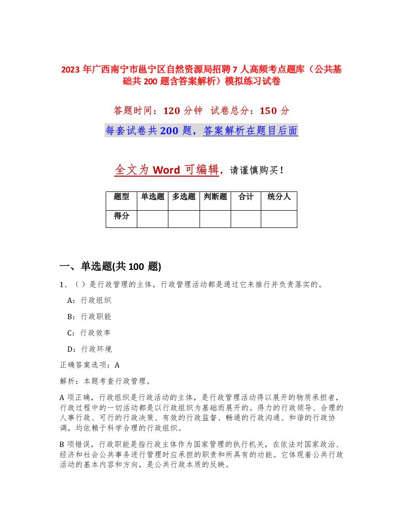 2023年广西南宁市邕宁区自然资源局招聘7人高频考点题库公共基础共200题含答案解析模拟练习试卷