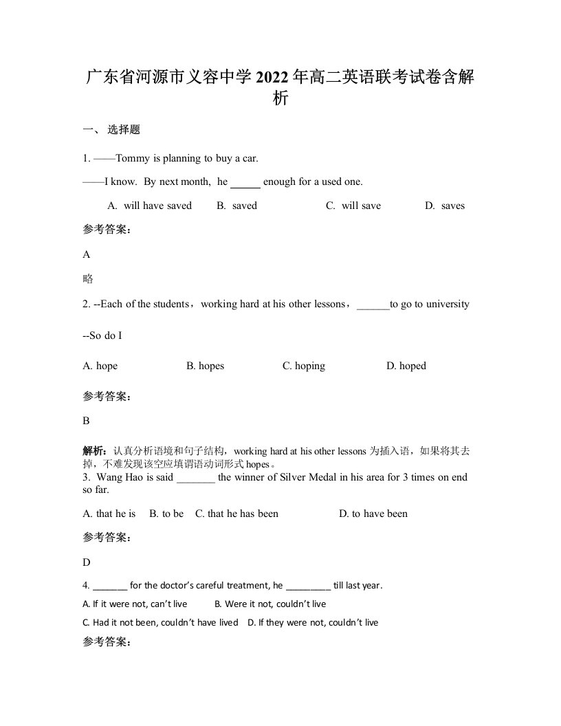 广东省河源市义容中学2022年高二英语联考试卷含解析