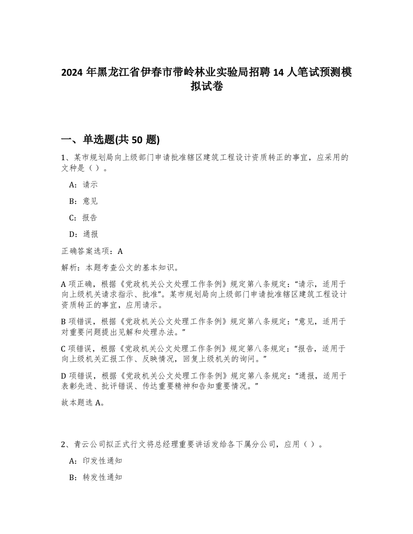 2024年黑龙江省伊春市带岭林业实验局招聘14人笔试预测模拟试卷-1