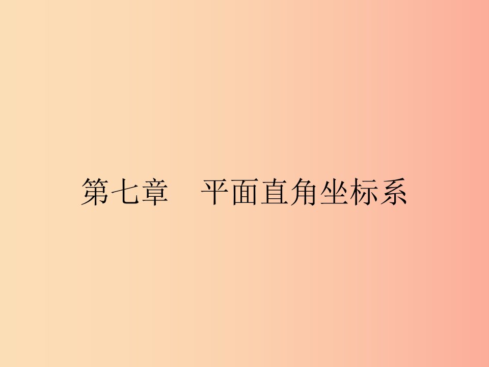 福建专版2019春七年级数学下册第七章平面直角坐标系7.1平面直角坐标系7.1.1有序数对课件