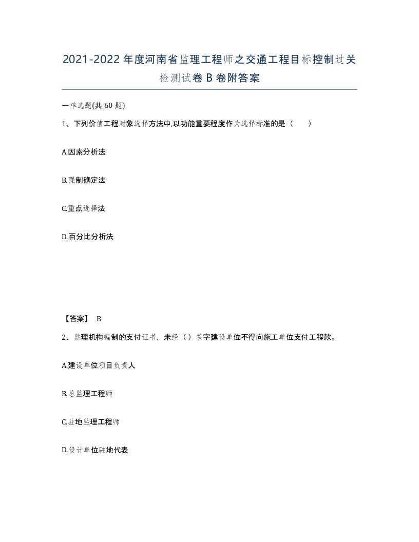 2021-2022年度河南省监理工程师之交通工程目标控制过关检测试卷B卷附答案