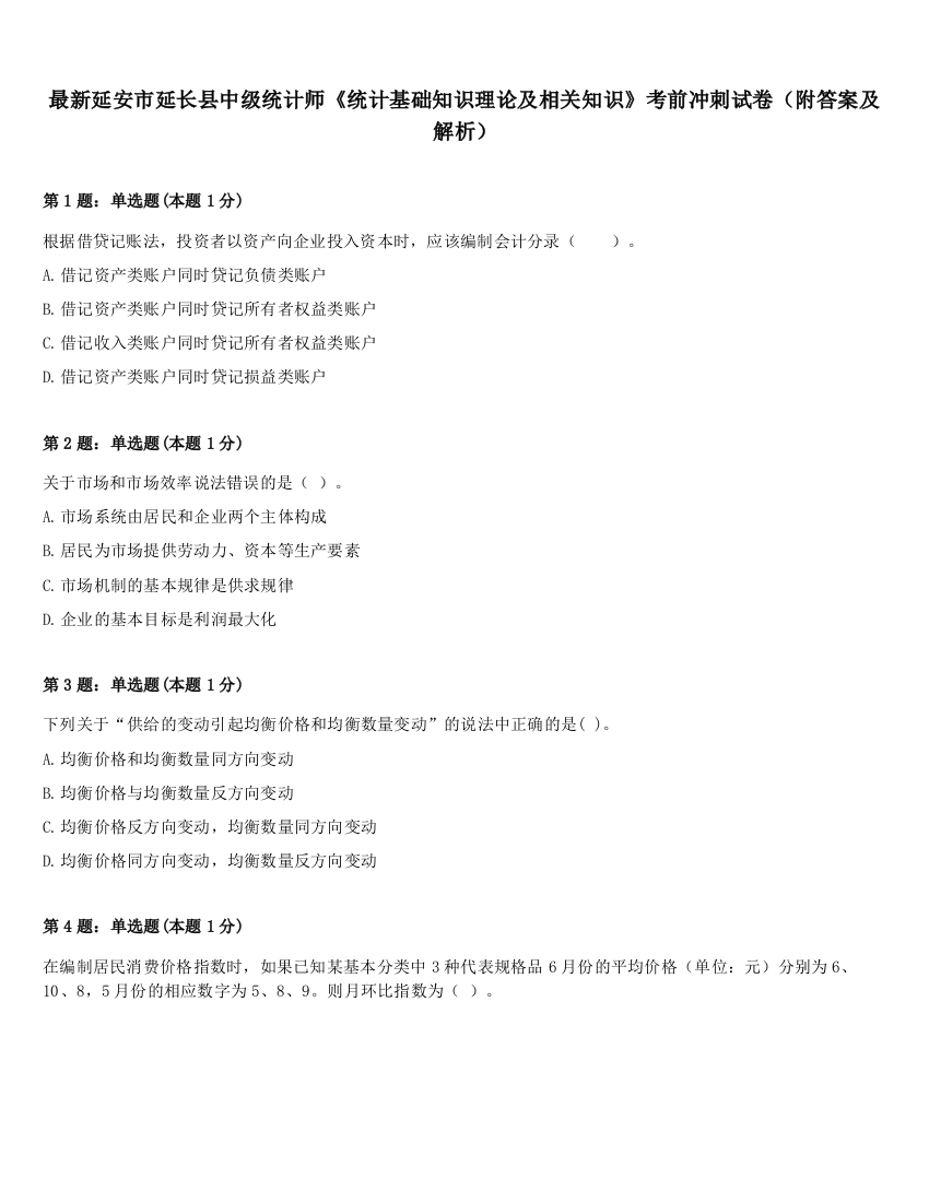 最新延安市延长县中级统计师《统计基础知识理论及相关知识》考前冲刺试卷（附答案及解析）