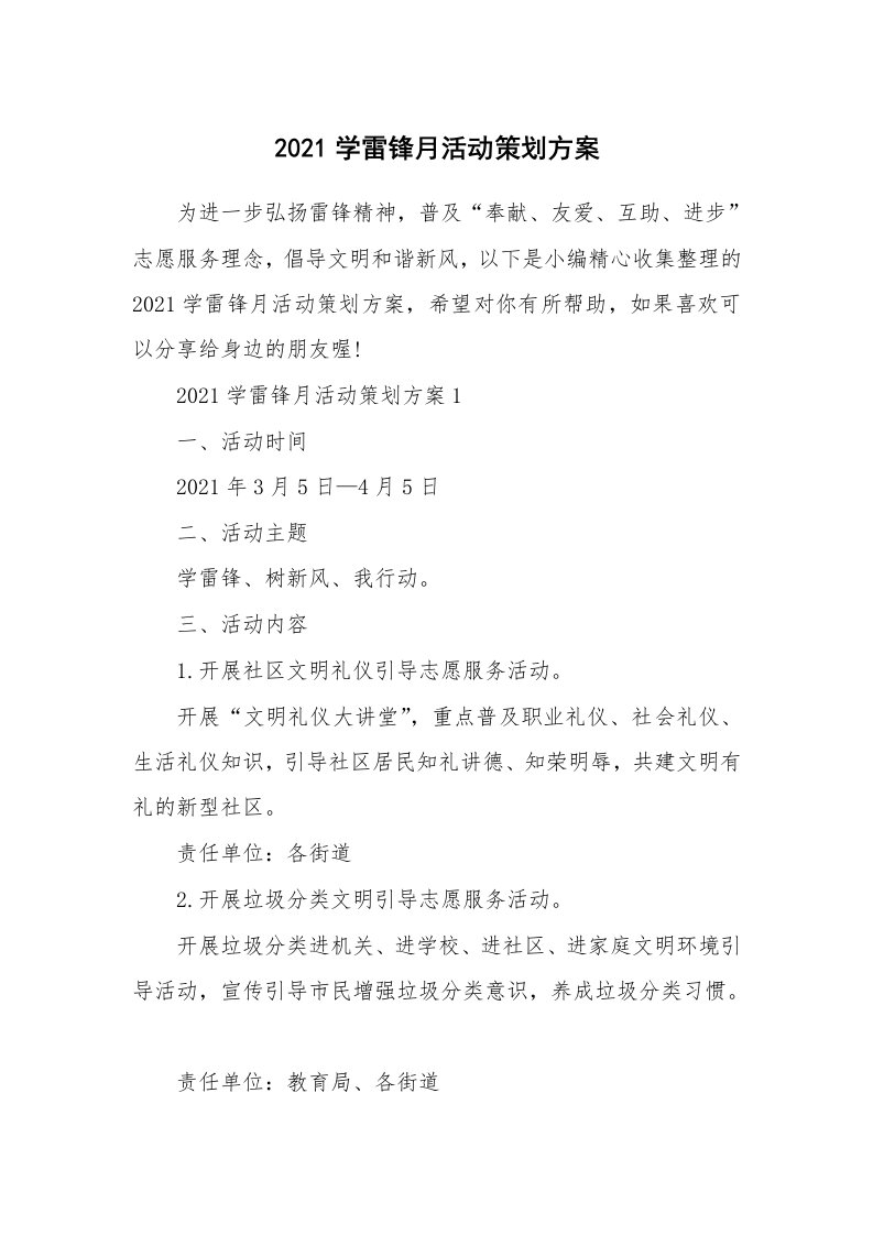 办公文秘_2021学雷锋月活动策划方案