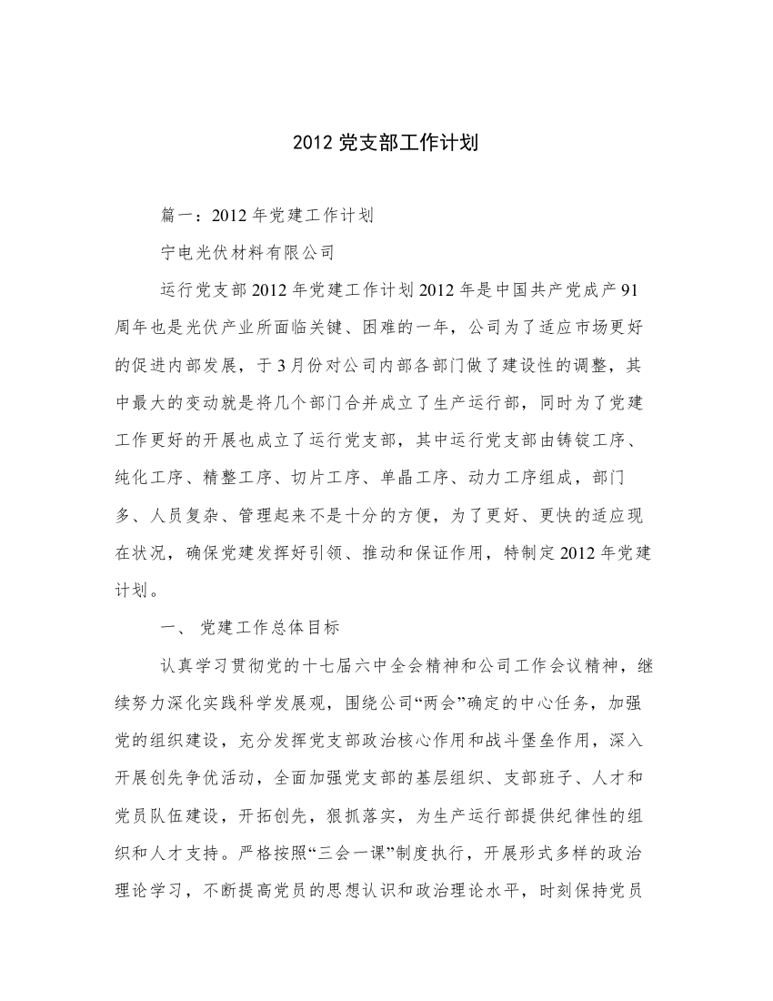 2012党支部工作计划