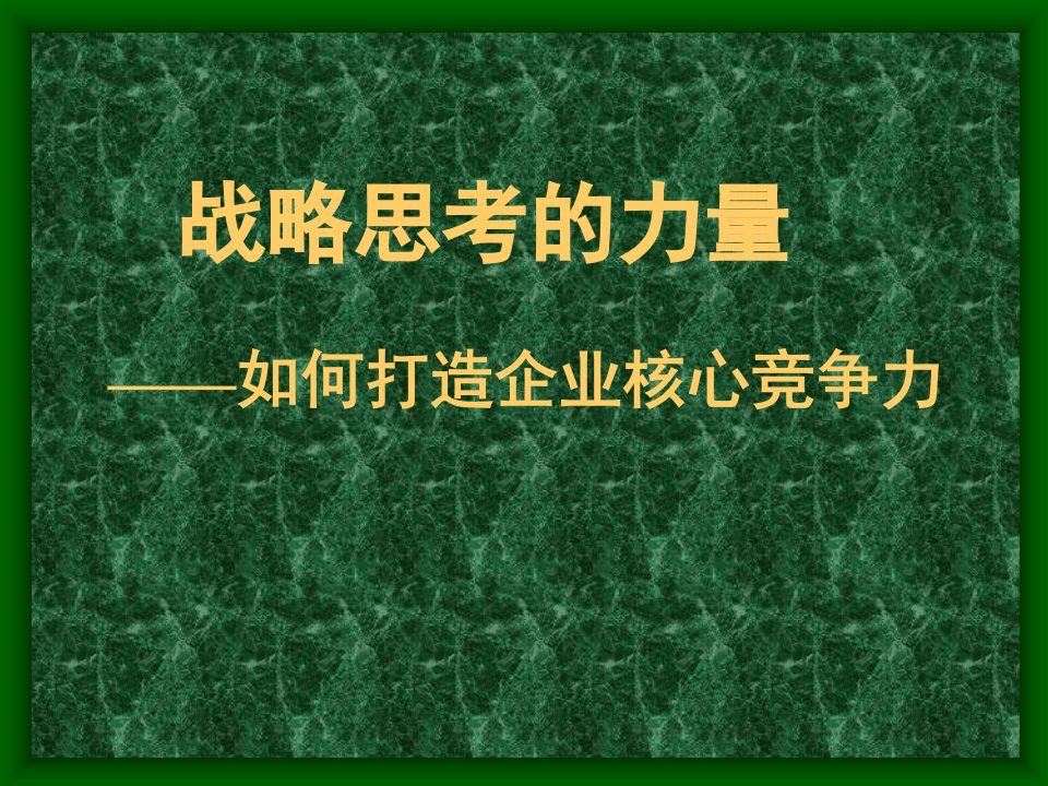 战略思考的力量-如何打造企业核心竞争力(ppt32)(1)