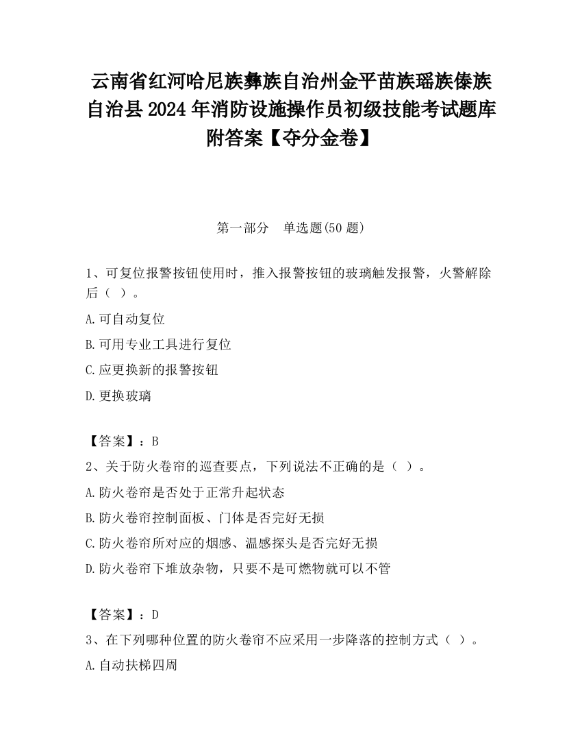 云南省红河哈尼族彝族自治州金平苗族瑶族傣族自治县2024年消防设施操作员初级技能考试题库附答案【夺分金卷】