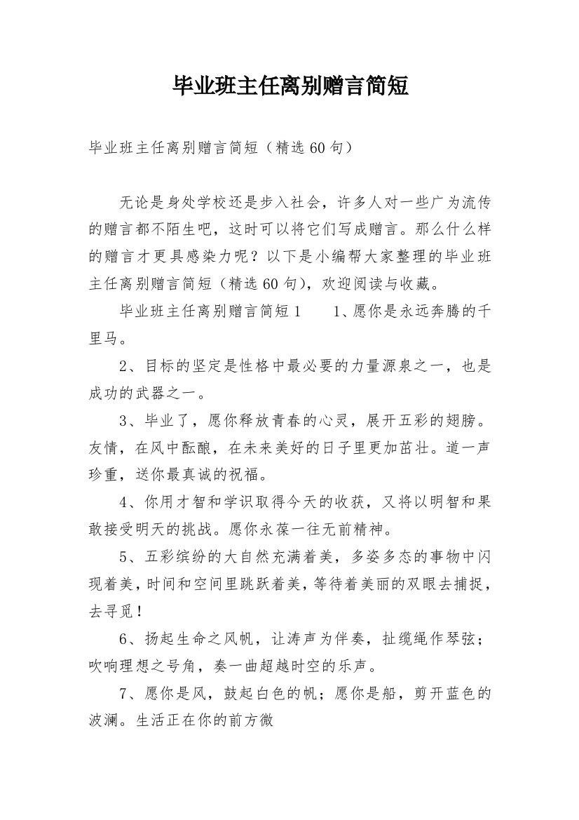 毕业班主任离别赠言简短