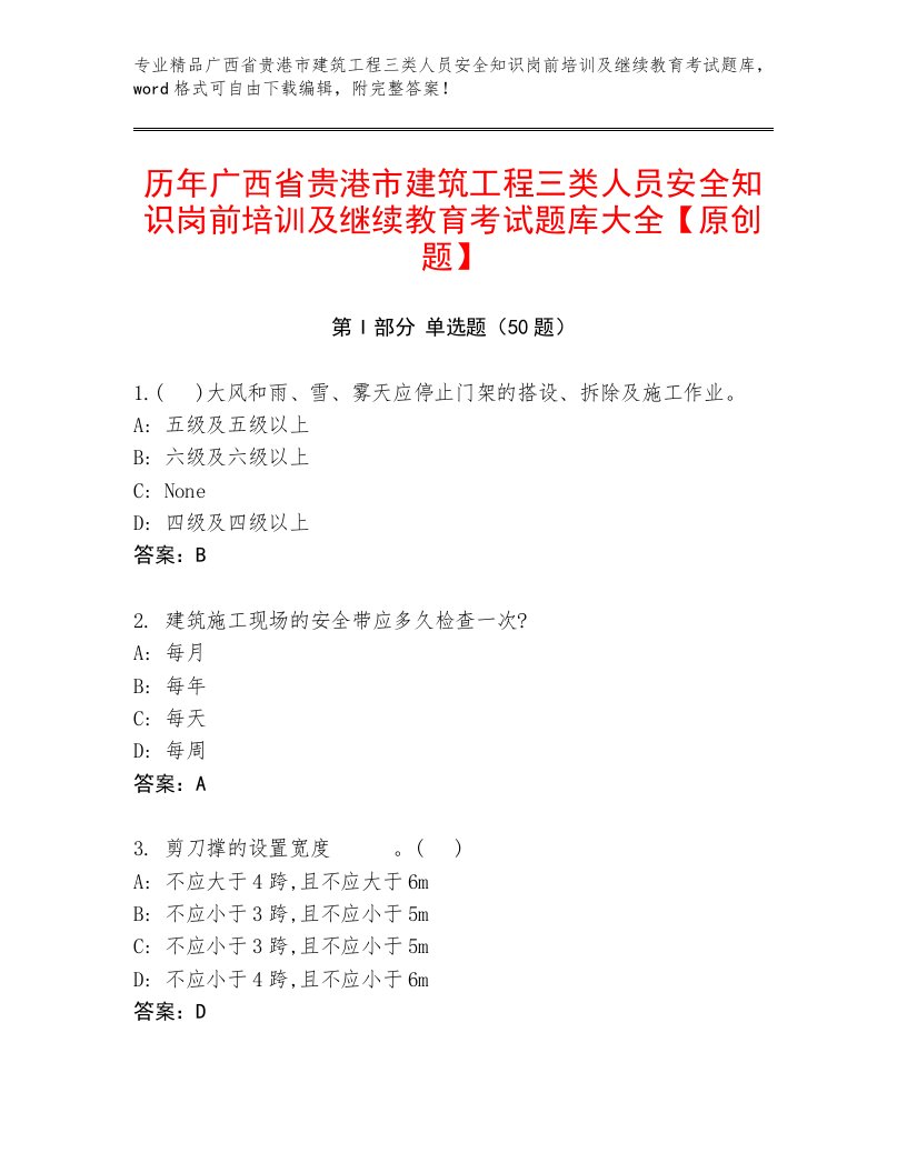 历年广西省贵港市建筑工程三类人员安全知识岗前培训及继续教育考试题库大全【原创题】