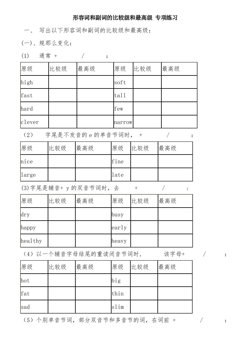 形容词、副词比较级、最高级专项练习